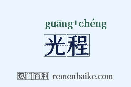 光程是什么意思的图片